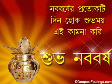 Image of Bengali New Year for Whatsapp and Facebook with the wishes in Bengali font