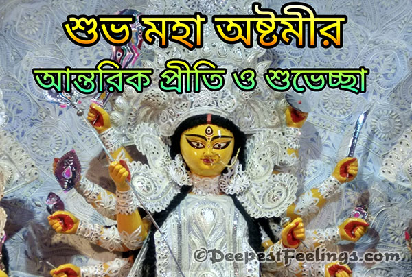Maha Ashtami wishes card with Bengali language for WhatsApp and Facebook